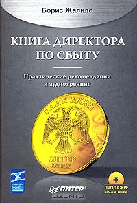 Книга директора по сбыту (+ CD-ROM), Борис Жалило