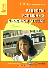 Рецепты успешных продаж в аптеке, Н. М. Тельпуховская 