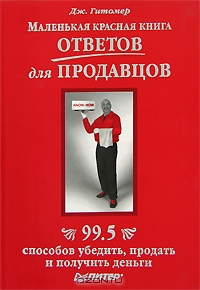 Маленькая красная книга ответов для продавцов. 99,5 способов убедить, продать и получить деньги, Джеффри Гитомер
