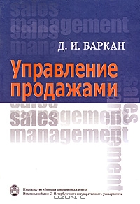Управление продажами, Д. И. Баркан 