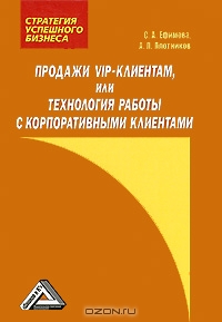 Продажи VIP-клиентам, или Технология работы с корпоративными клиентами, С. А. Ефимова, А. П. Плотников
