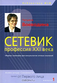 Сетевик - профессия XXI века, Татьяна Воеводина