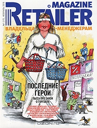 Retailer Magazine. Владельцам и топ-менеджерам, №1 (17), февраль 2010