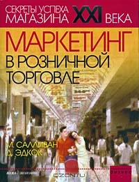 Маркетинг в розничной торговле, М. Салливан, Д. Эдкок