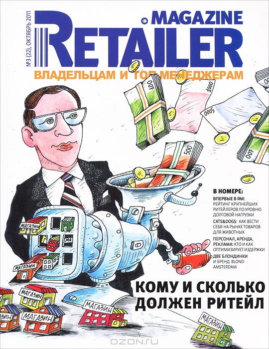 Retailer Magazine. Владельцам и топ-менеджерам, №3(22), октябрь 2011,  