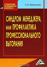 Синдром менеджера, или Профилактика профессионального выгорания, Н. Н. Иванникова 