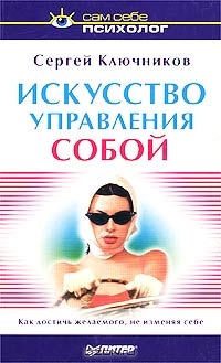 Искусство управления собой, Сергей Ключников
