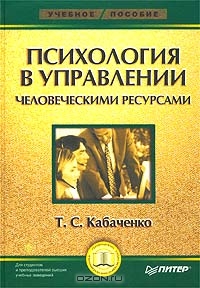Психология в управлении человеческими ресурсами, Т. С. Кабаченко