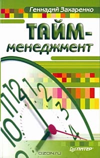 Тайм-менеджмент, Геннадий Захаренко