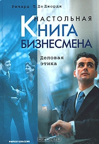Настольная книга бизнесмена: Деловая этика, Ричард Т. Де Джордж