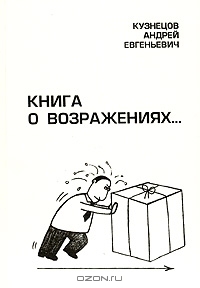 Книга о возражениях..., А. Е. Кузнецов