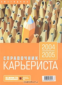 Справочник карьериста 2004/2005. Ежегодник (+ CD-ROM),  