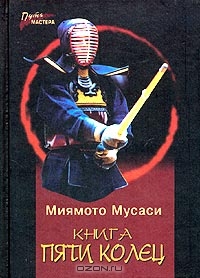 Книга пяти колец, Миямото Мусаси