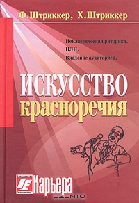 Искусство красноречия в свете рампы, Ф. Штриккер, Х. Штриккер