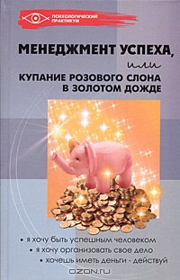 Менеджмент успеха, или Купание розового слона в золотом дожде, М. Ю. Коноваленко, В. А. Коноваленко 