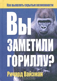 Вы заметили гориллу?, Ричард Вайзман 