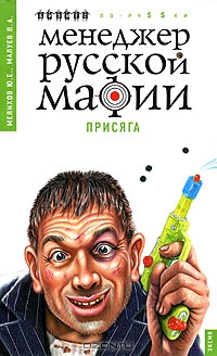 Менеджер русской мафии. Присяга, Ю. Е. Мелихов, П. А. Малуев
