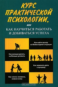 Курс практической психологии, или Как научиться работать и добиваться успеха, Раиль Кашапов