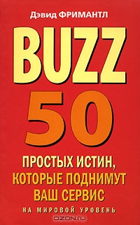 BUZZ. 50 простых истин, которые поднимут ваш сервис на мировой уровень, Дэвид Фримантл 
