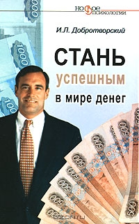 Стань успешным в мире денег, И. Л. Добротворский