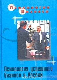 Психология успешного бизнеса в России, А. В. Иванов 