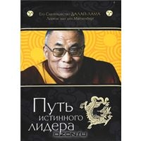 Путь истинного лидера, Его Святейшество Далай-лама XIV