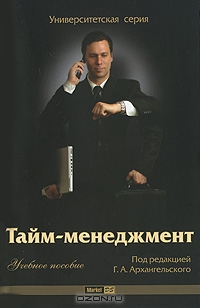 Тайм-менеджмент, Под редакцией Г. А. Архангельского
