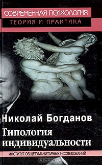 Типология индивидуальности, Николай Богданов