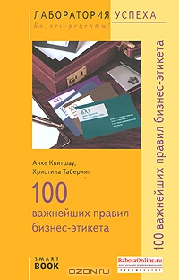 100 важнейших правил бизнес-этикета, Анке Квитшау, Христина Таберниг