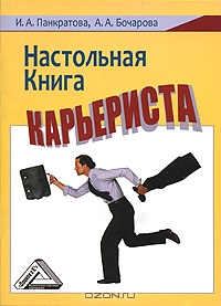 Настольная книга карьериста, И. А. Панкратова, А. А. Бочарова