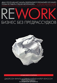 Rework. Бизнес без предрассудков, Джейсон Фрайд, Дэвид Хайнемайер Хенссон
