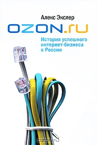 OZON.ru: История успешного интернет-бизнеса в России, Алекс Экслер