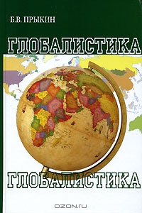 Глобалистика, Б. В. Прыкин