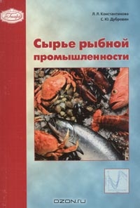 Сырье рыбной промышленности, Л. Л. Константинова, С. Ю. Дубровин