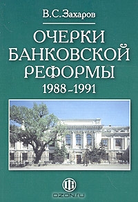 Очерки банковской реформы 1988-1991 годов, В. С. Захаров 