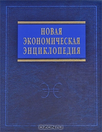 Новая экономическая энциклопедия, Е. Е. Румянцева