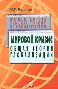 Мировой кризис. Общая теория глобализации. Курс лекций, М. Г. Делягин