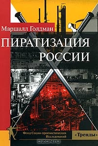 Пиратизация России, Маршалл Голдман 