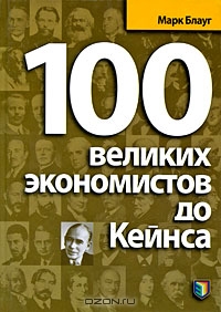 100 великих экономистов до Кейнса, Марк Блауг