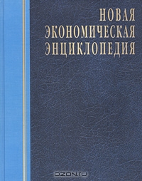 Новая экономическая энциклопедия, Е. Е. Румянцева