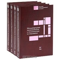 Научные доклады Института экономики РАН (комплект из 4 книг),  