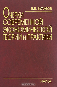Очерки современной экономической теории и практики, В. В. Булатов