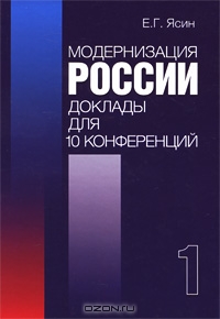 Модернизация России. Доклады для 10 конференций. В 2 книгах. Книга 1, Е. Г. Ясин