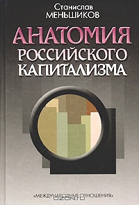 Анатомия российского капитализма, Станислав Меньшиков