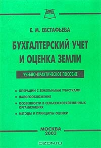 Бухгалтерский учет и оценка земли. Учебно-практическое пособие, Е. М. Евстафьева