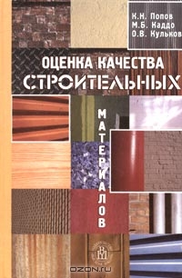 Оценка качества строительных материалов, К. Н. Попов, М. Б. Каддо, О. В. Кульков