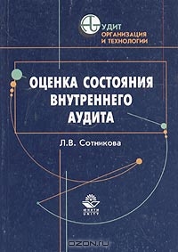 Оценка состояния внутреннего аудита, Л. В. Сотникова