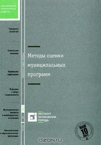 Методы оценки муниципальных программ, Д. В. Визгалов 