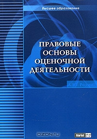 Правовые основы оценочной деятельности, А. Ю. Родин