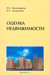 Оценка недвижимости, И. Х. Наназашвили, В. А. Литовченко 